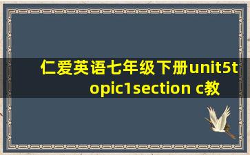 仁爱英语七年级下册unit5topic1section c教案